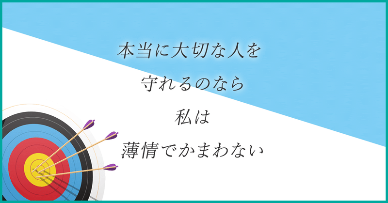 本当に大切な人を守れるのなら私は薄情でかまわない 七緑 一翠 nanatsuka issui note