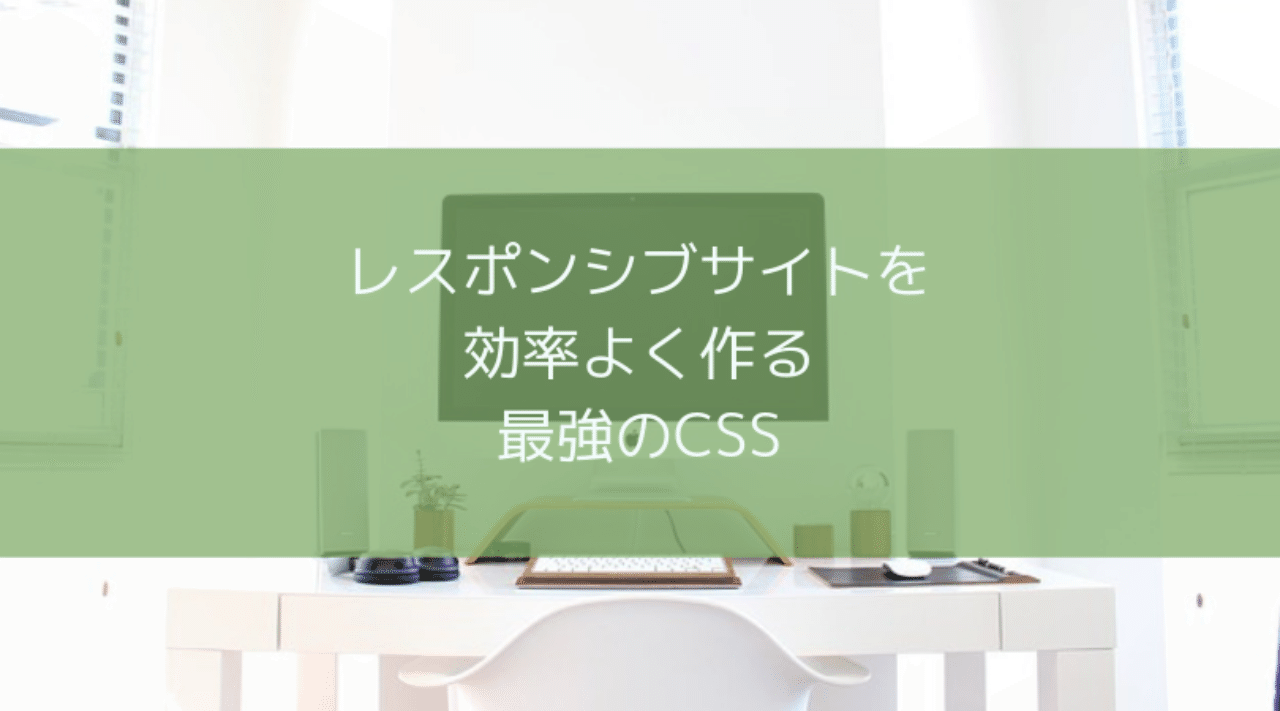 レスポンシブサイトを効率よく作る最強のcss 藤ミヤチ Note レスポンシブサイトを効率よく作る最強のcss 藤ミヤチ Note