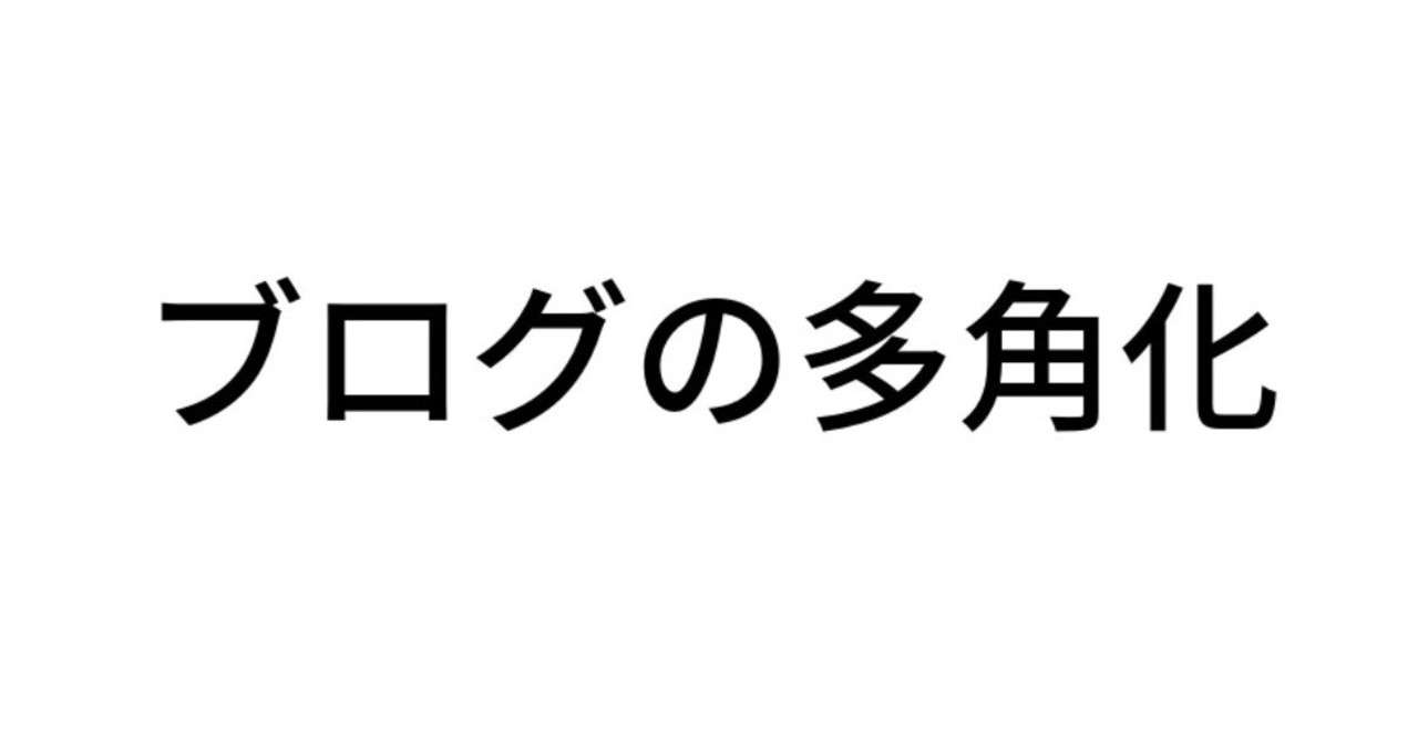 ブログの多角化