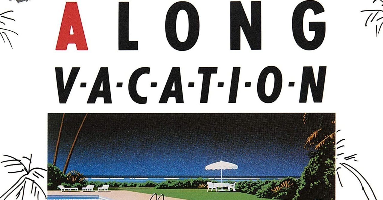 Amazon.co.jp: A LONG VACATION 40th Anniversary Edition (通常