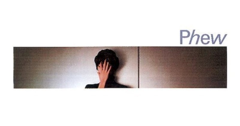 Phew 『Phew』(1981)|或る歴史と或る耳と