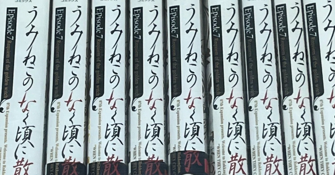 【セット売り】うみねこのなく頃に 漫画版 Episode7 Amazon.co.jp: うみねこのなく頃に散 Episode7:Requiem of the golden