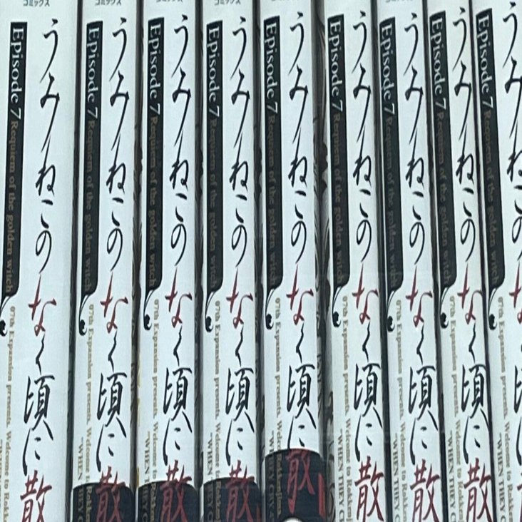 episode1〜7全巻うみねこのなく頃に+a 小冊子 うみねこのなく頃に Episode1(上) (講談社BOX) | 竜騎士07, とも
