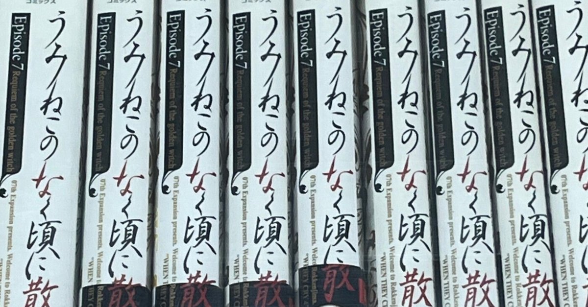 うみねこのなく頃に散　漫画EP7 ＋EP8 全巻 漫画 コミックセット Amazon.co.jp: うみねこのなく頃に散 Episode7:Requiem of the