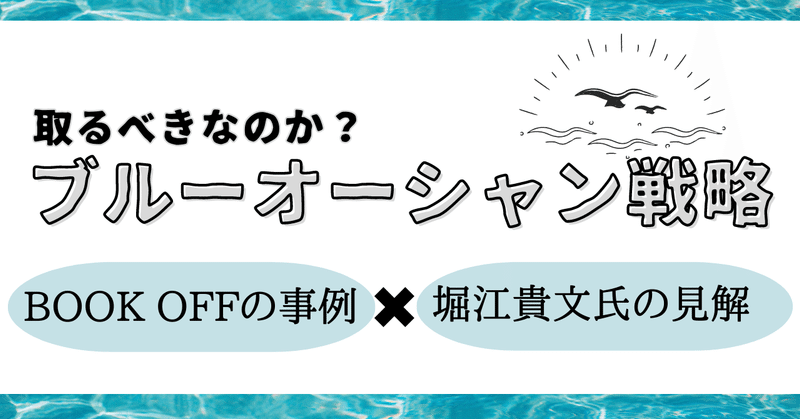 ブルーオーシャン戦略を取るべきか？ブックオフの事例、ホリエモンの意見から考察する