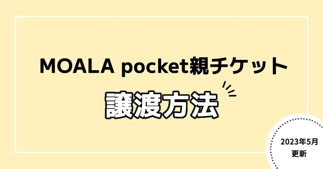 MOALA pocket / MOALA ticket】親チケットの譲渡方法｜Rさん