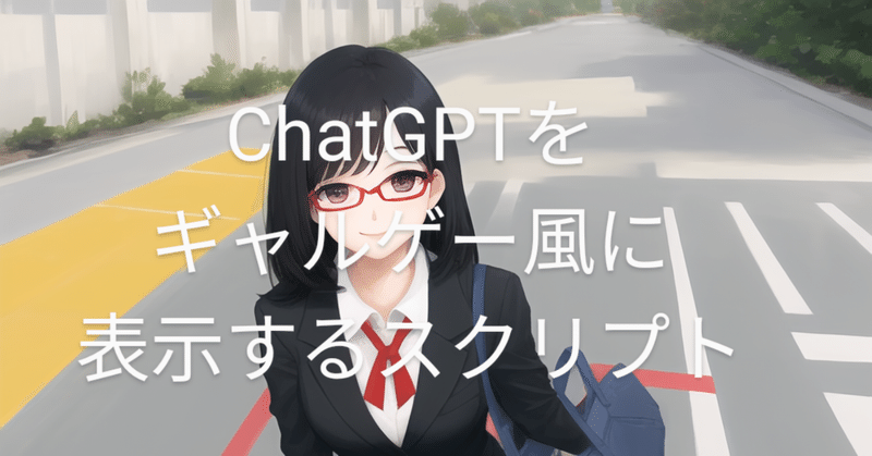 【ギャルゲーGPT1.01】ChatGPTをギャルゲー風に表示するスクリプト【カスタマイズ編】