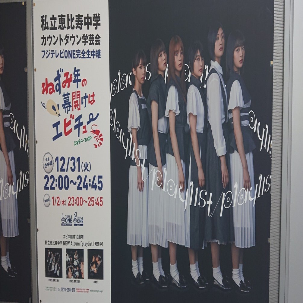 私立恵比寿中学 エビ中 生写真 カウントダウン学芸会