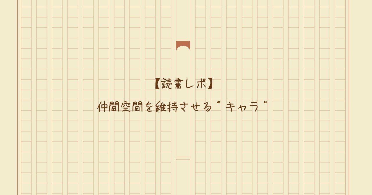 読書レポ 仲間空間を維持させる キャラ Yoona かわいいキャラクター を考える Note