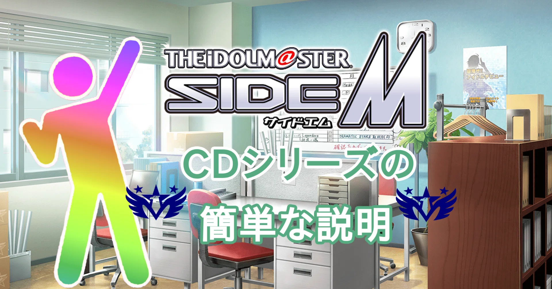アイドルマスターSideM CDシリーズの時系列と内容をちょっと紹介する
