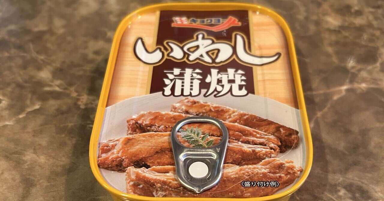 定番 7缶】キョクヨー いわし蒲焼 ¥118｜かんづめしょうへい 魚介類(加工食品)