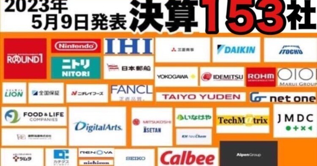 決算速報！】☆5/9発表決算☆任天堂、三菱商事、伊藤忠、ダイキン、住友商事、ニトリ、郵船、ローム、ミツコシイセタン、横河電機、太陽誘電、ＩＨＩ、丸井、ライオン、 カルビー、Food＆Life、ニチレイ、｜古賀真人＠カブアカ
