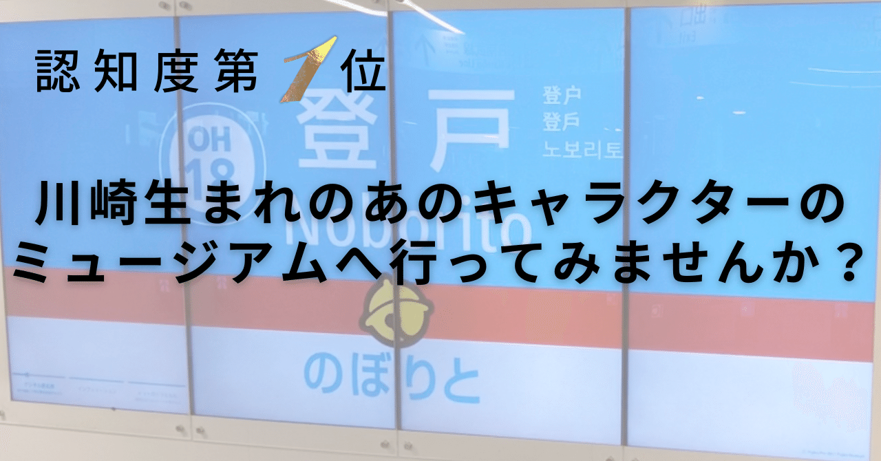 認知度第1位、川崎生まれのあのキャラクターのミュージアムに行ってみませんか？