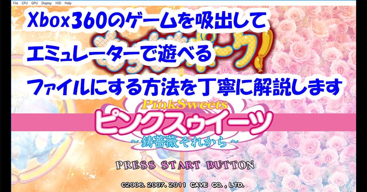 Xbox360のゲームを吸出してエミュレーターで遊べるファイルにする方法