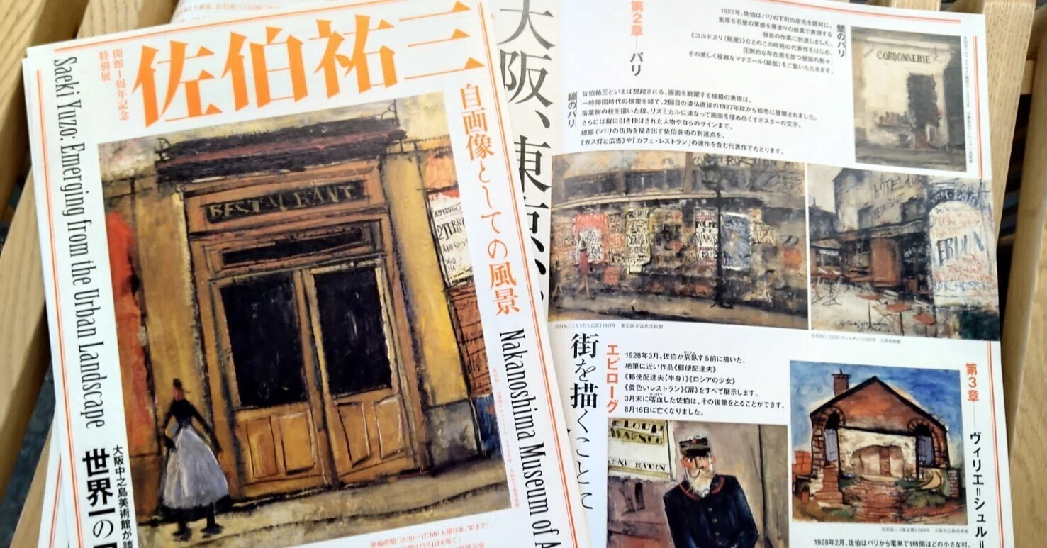 🏛「大阪中之島美術館」～開館1周年記念特別展『佐伯祐三 ‐ 自画像