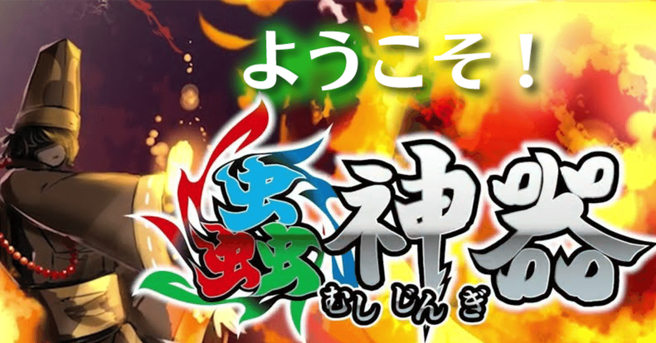 蟲神器で強くなるために、その①情報を獲得せよ！｜アノアデザインu-1