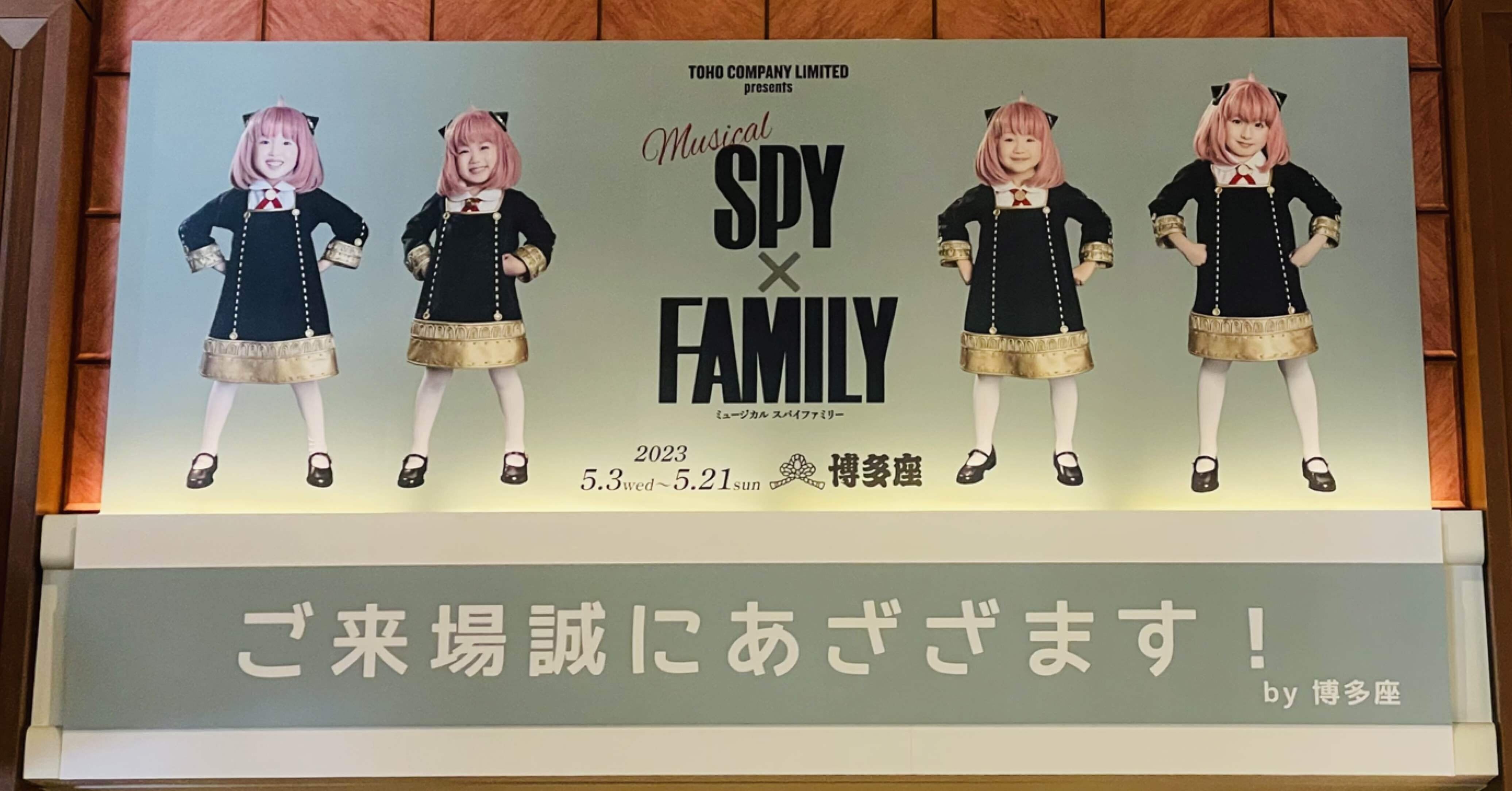 本日まで　SPY×FAMILY ミュージカル　博多座　2枚5月6日開演17時