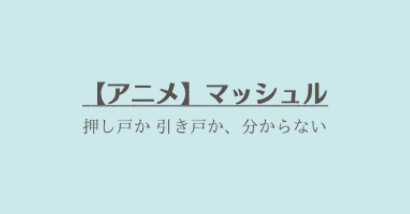 【アニメ】「マッシュル」見始めました！