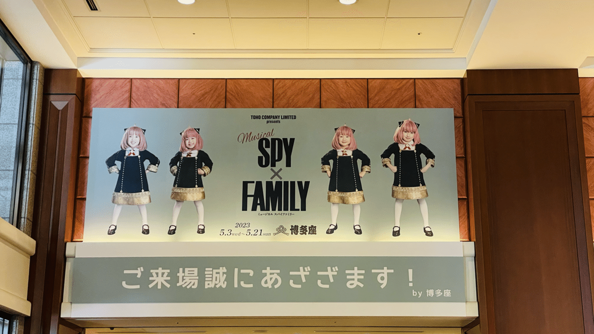 ミュージカル「SPY×FAMILY」博多座公演最終日を配信で楽しもう！森崎ウィン・鈴木拡樹・唯月ふうか・佐々木美玲のコメントも - ステージナタリー  特集・インタビュー