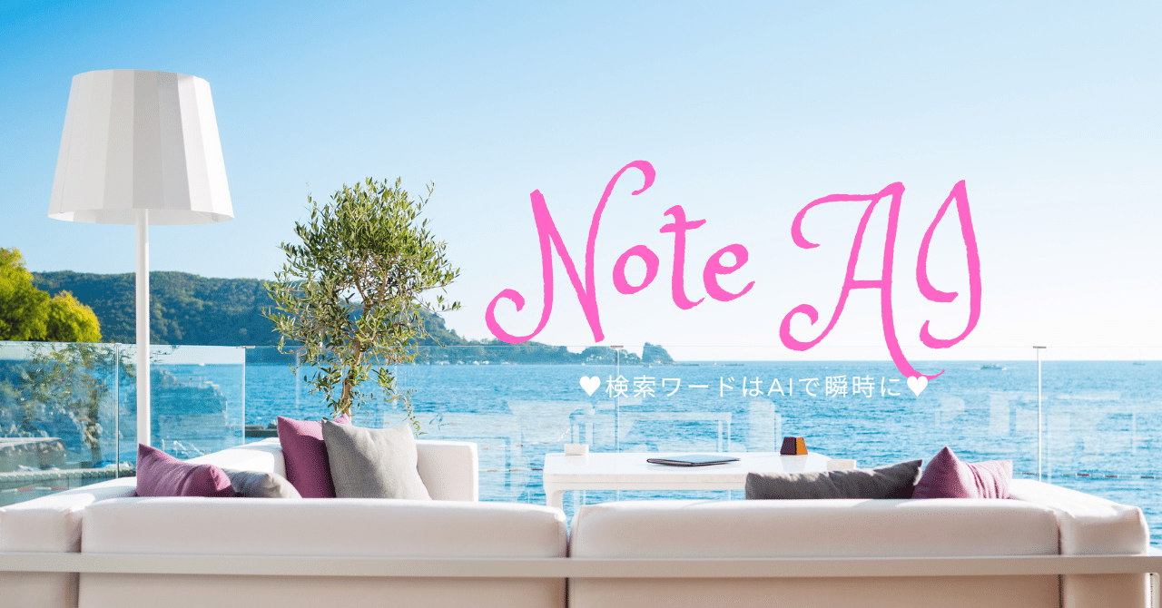 note AIアシスタント(β)使ってみた!|松本美海♥ブランディングクリエイト