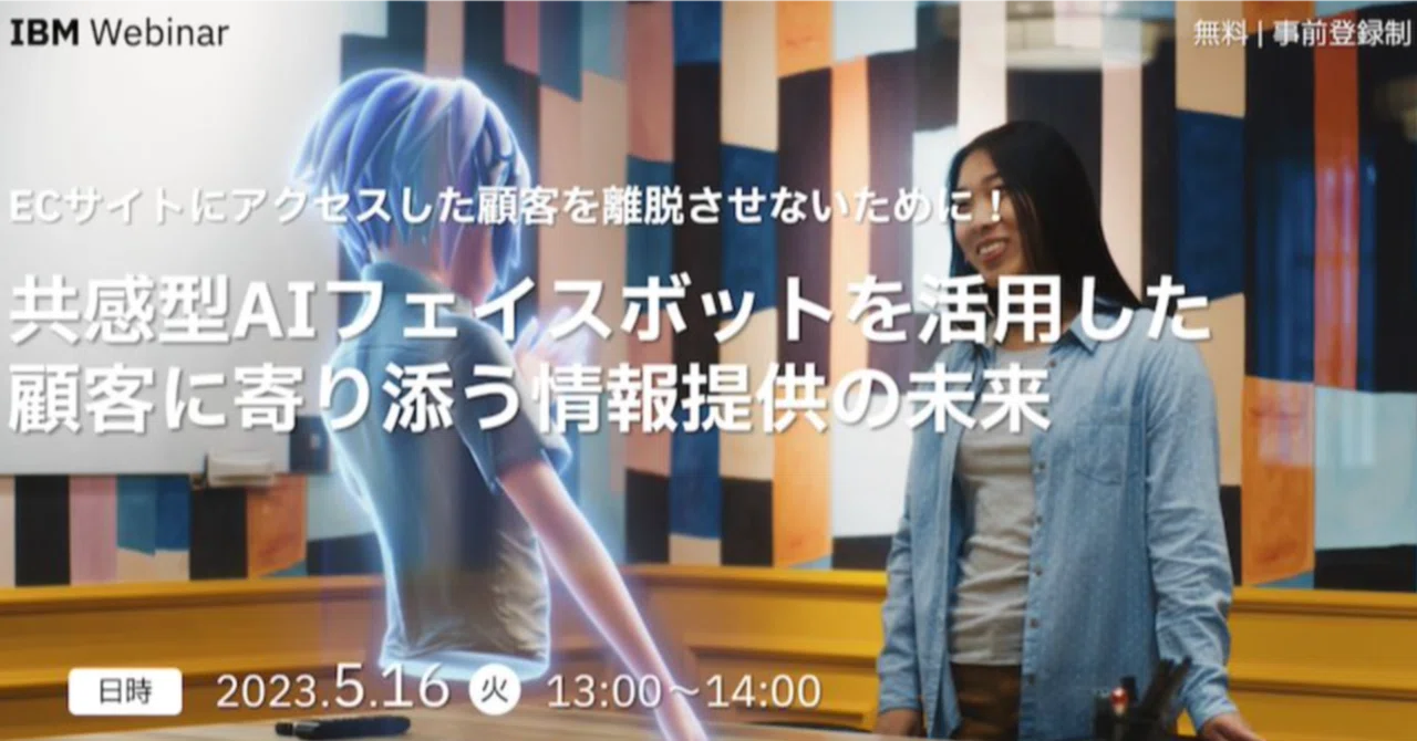 来週開催 「共感型AIフェイスボット」オンラインセミナー 5月16日13:00