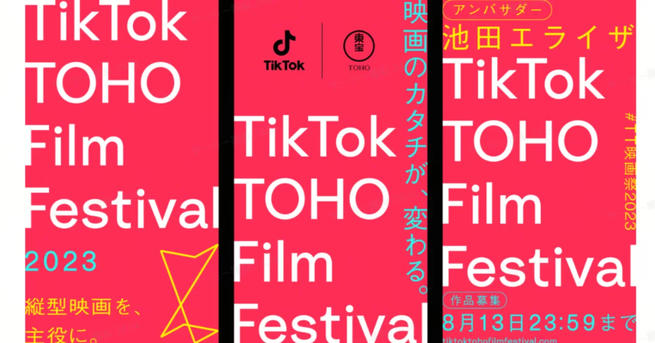 TikTokと東宝による縦型映画祭「TikTok TOHO Film Festival 2023」の