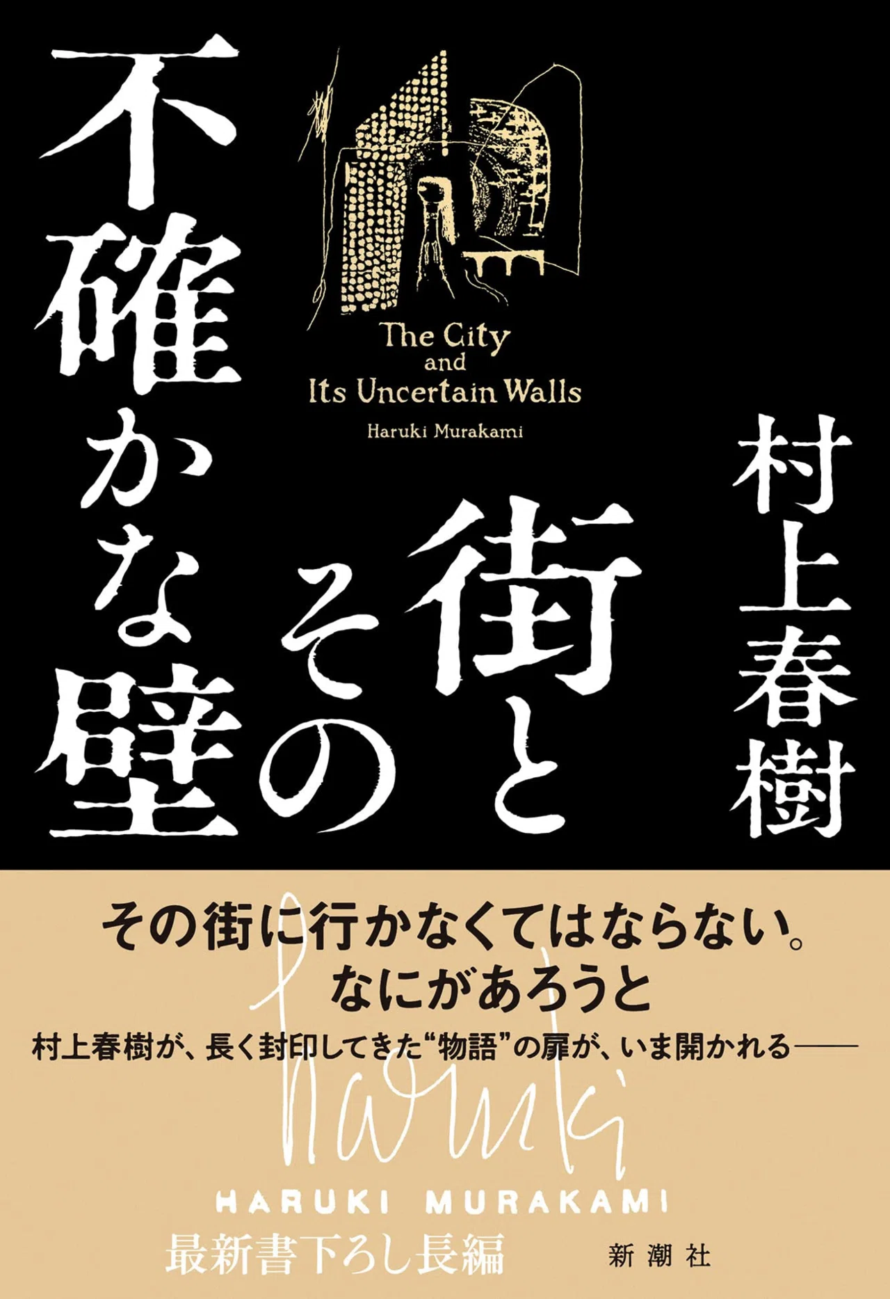 街とその不確かな壁」村上春樹。個人的な共通点。｜画家・ペーの日記