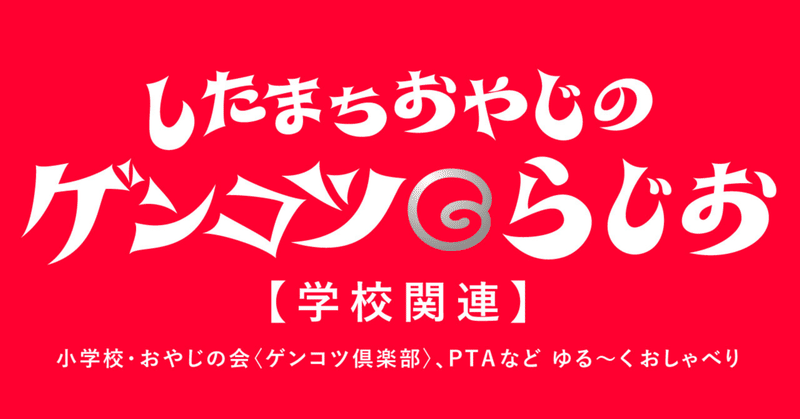 ゲンコツらじお #209 PTA会長になってもうた！