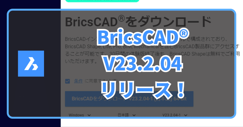 BricsCAD V23.2.04 日本語版がリリースされました。