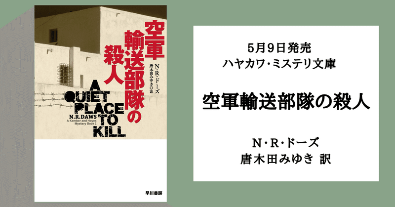 第二次世界大戦下、女性だけの部隊で起きた連続殺人の真相は？『空軍輸送部隊の殺人』（ハヤカワ・ミステリ文庫）