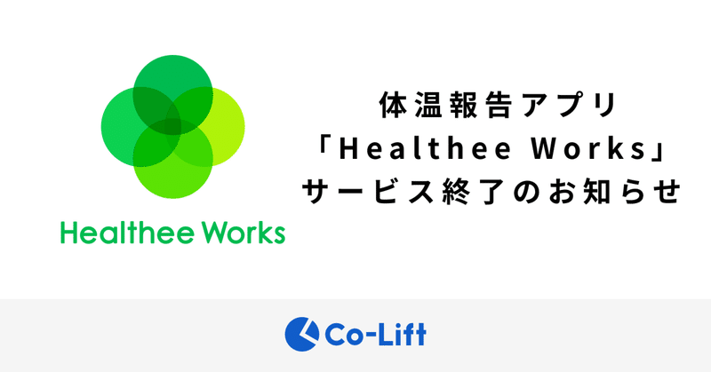 体温報告アプリ「Healthee Works」サービス終了のお知らせ