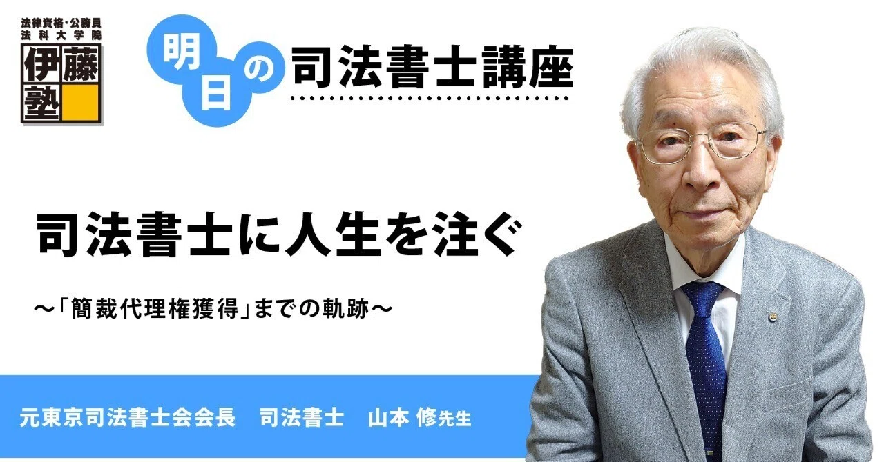 明日の司法書士講座】司法書士に人生を注ぐ ～「簡裁代理権獲得」まで