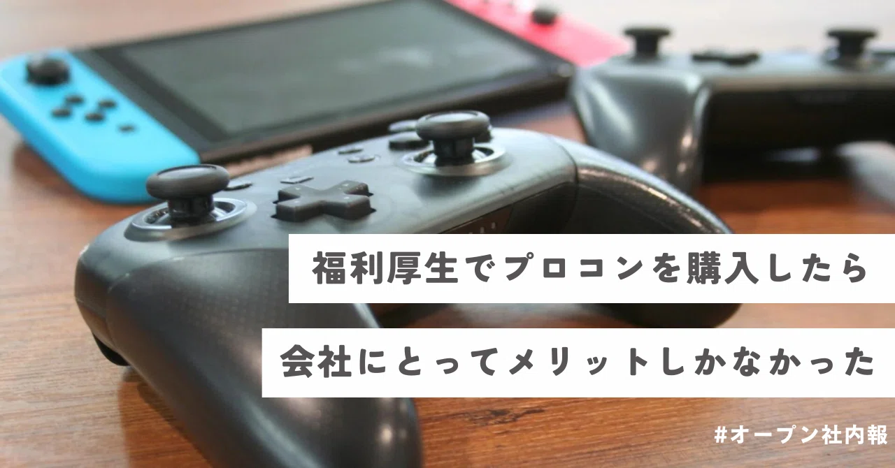 福利厚生でSwitch用Proコントローラーを購入したら、会社にとって