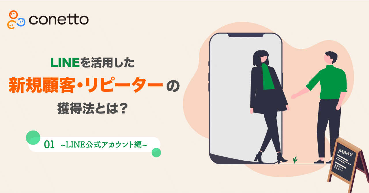 機能まとめ】「LINE公式アカウント」編｜conetto（コネット）