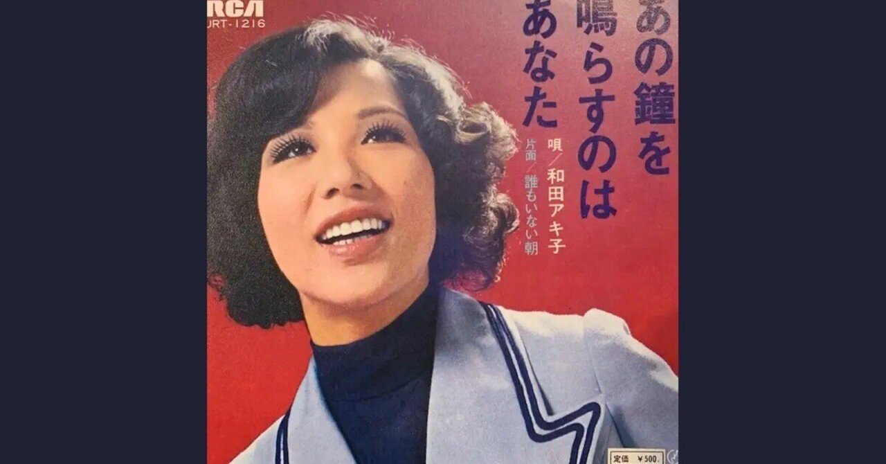 和田アキ子 あの鐘を鳴らすのはあなた 7inc JRT-1216 アナログ レコード｜ジャパニーズポップス