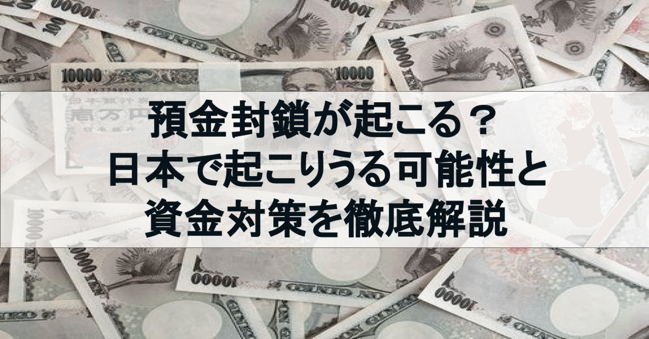 預金封鎖が起こる？日本で起こりうる可能性と資金対策を徹底解説｜須見一