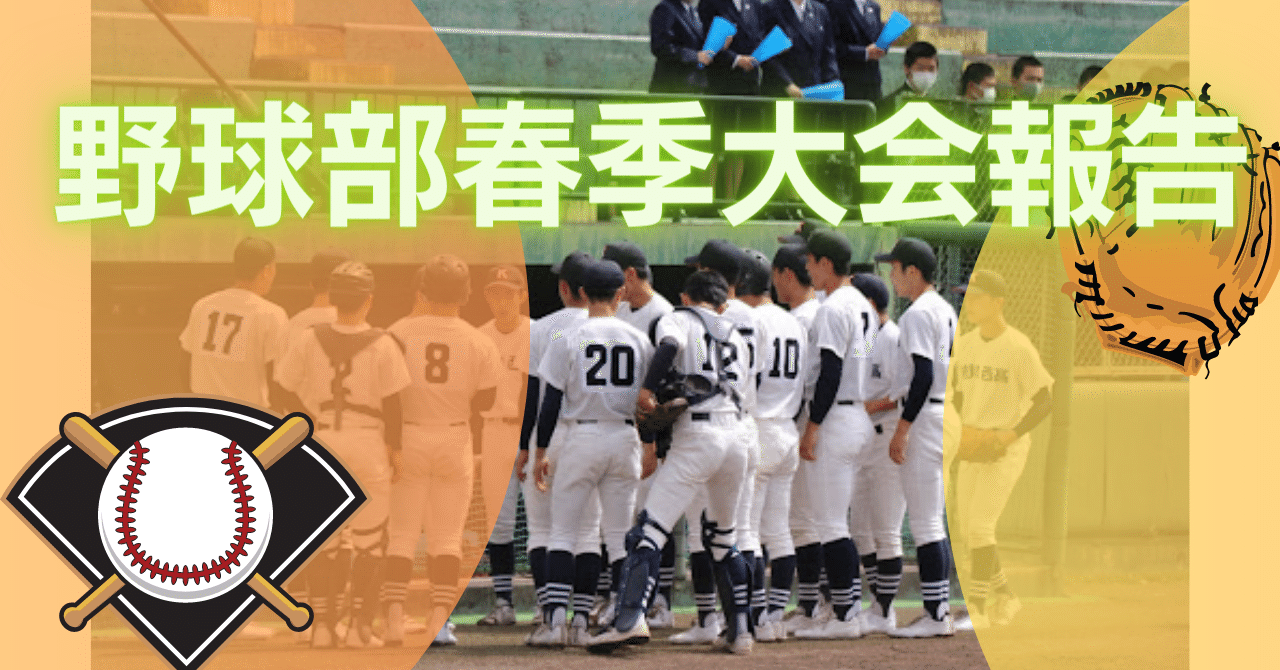 野球部春季大会報告|静岡県立掛川西高等学校