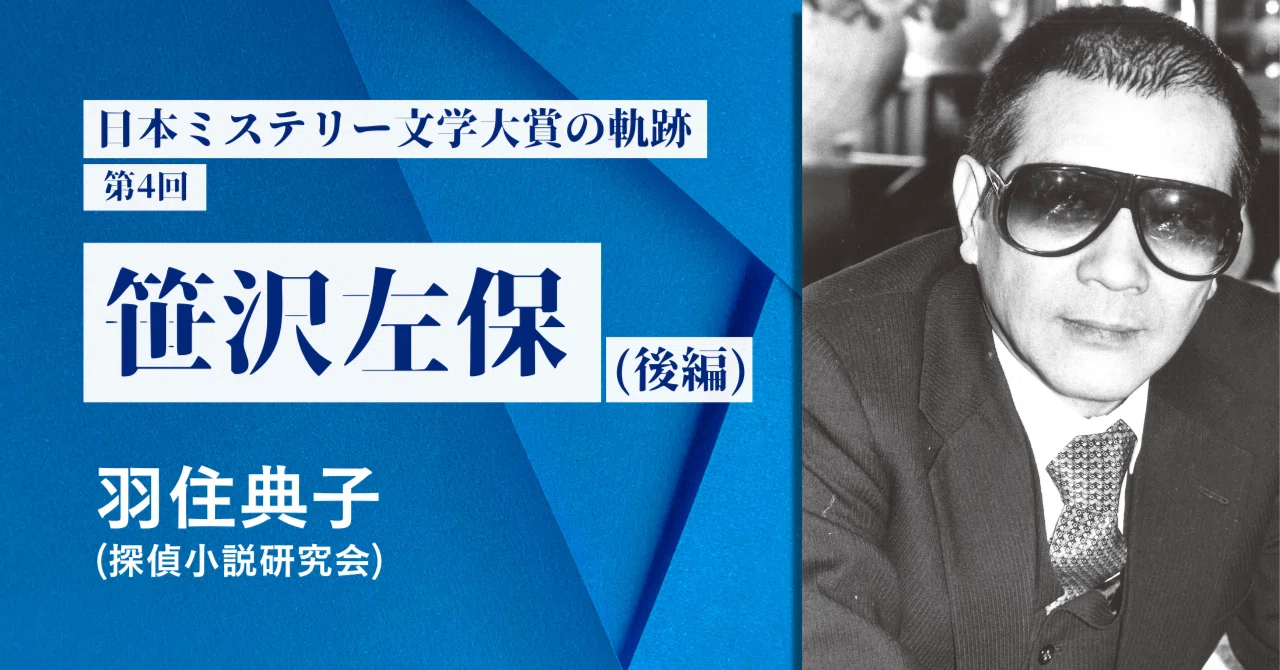日本ミステリー文学大賞の軌跡・第4回 笹沢左保（後編）｜羽住典子 