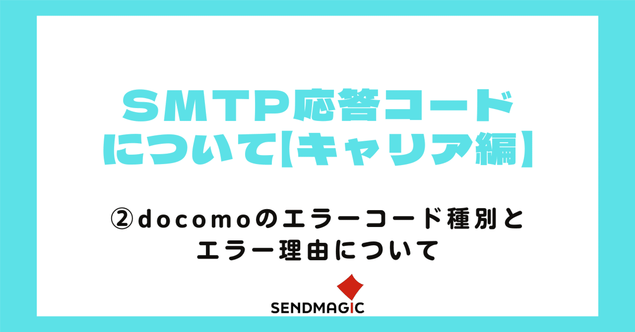 SMTP応答コードについて【ドコモ編】｜センドマジック株式会社