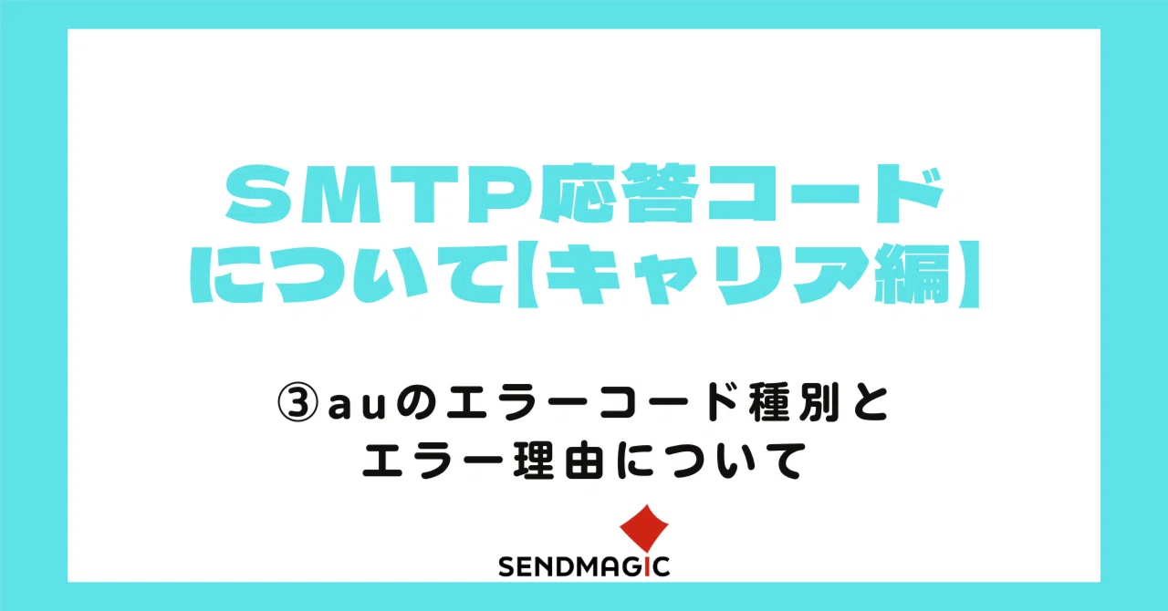 Y様確認専用 SMTP応答コードについて【au編】｜センドマジック株式会社