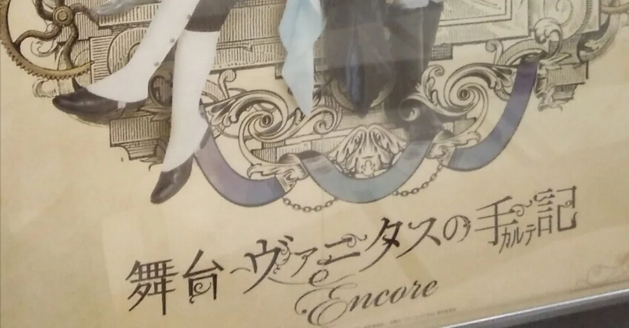 舞台感想】『ヴァニタスの手記 Encore』｜江戸川天気研究所
