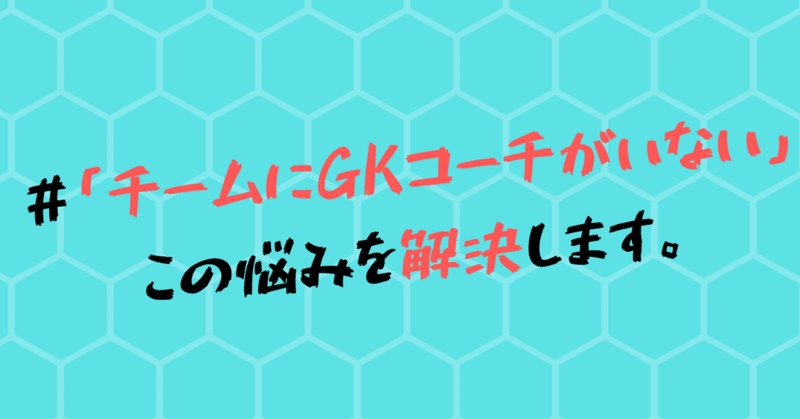 チームにgkコーチがいない この悩みを解決します Gkコーチと選手を繋ぐ まっさん Note チームにgkコーチがいない この悩みを解決します Gkコーチと選手を繋ぐ まっさん Note