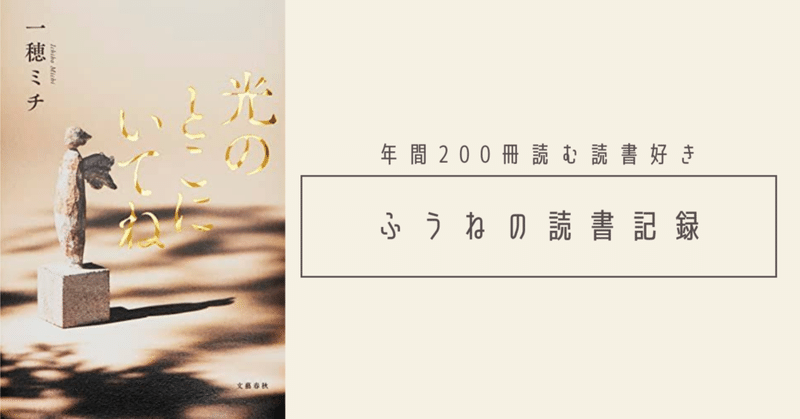 【読書記録】光のとこにいてね（一穂ミチ）