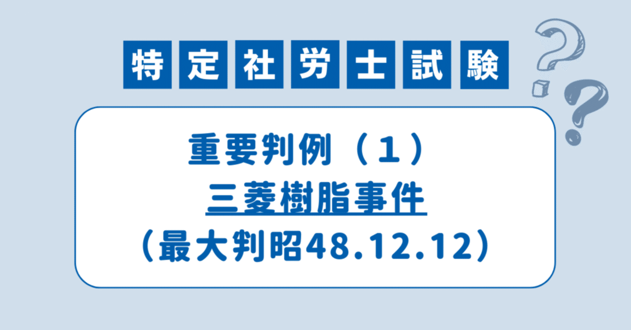 特定社労士試験対策：重要判例（1）「三菱樹脂事件（最大判昭