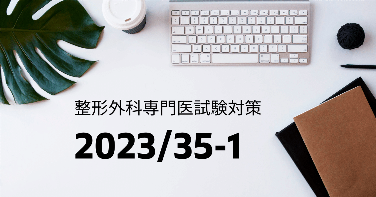 整形外科専門医試験2023年第35回問1（復元）｜Drひろひろ@整形