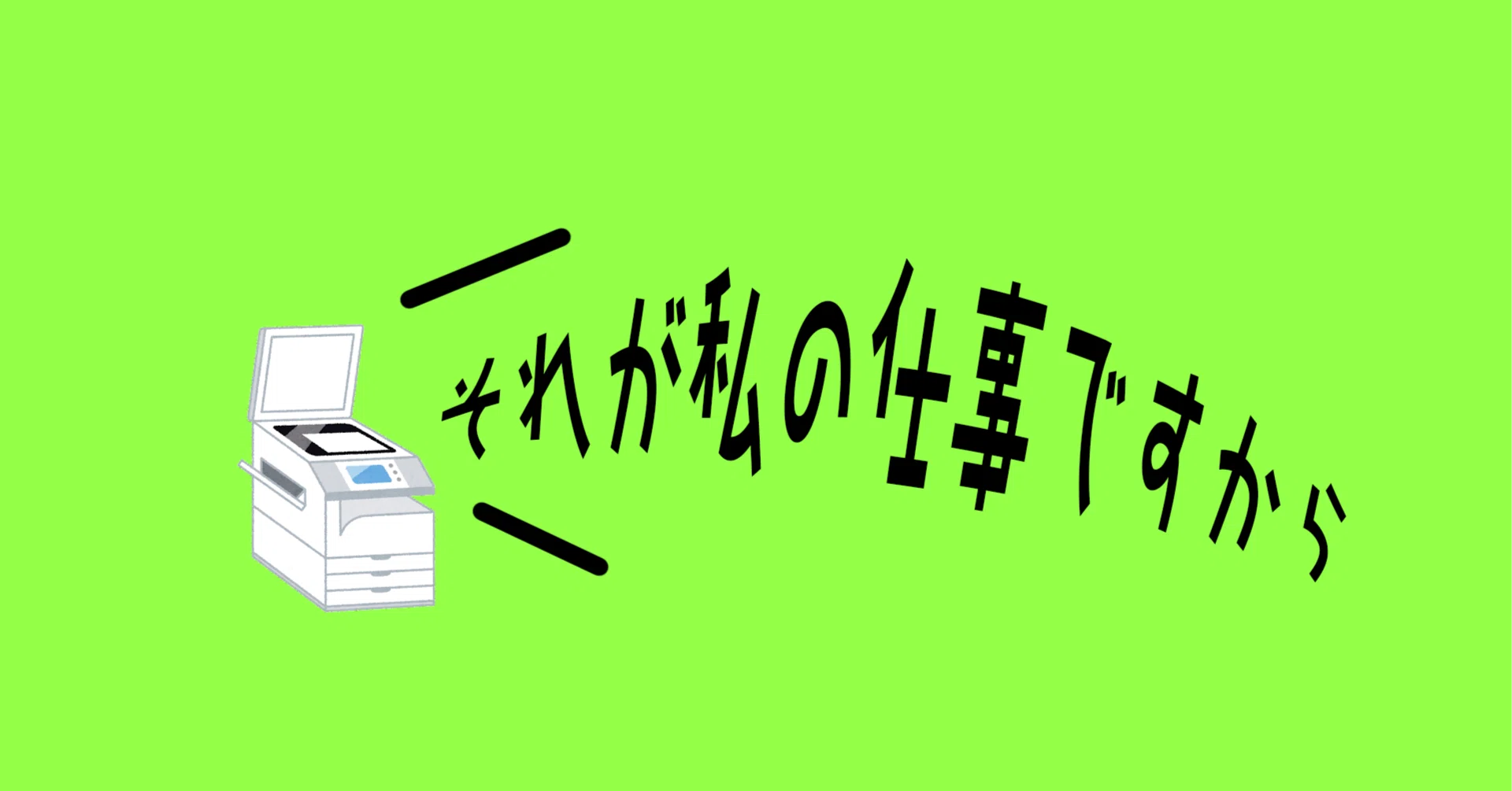 それが私の仕事ですから｜石元みとん