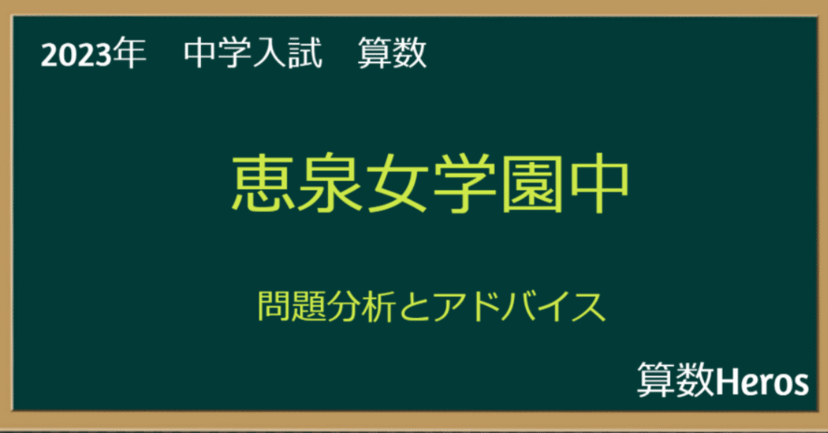 2023年 恵泉女学園中 算数分析｜うえたけ