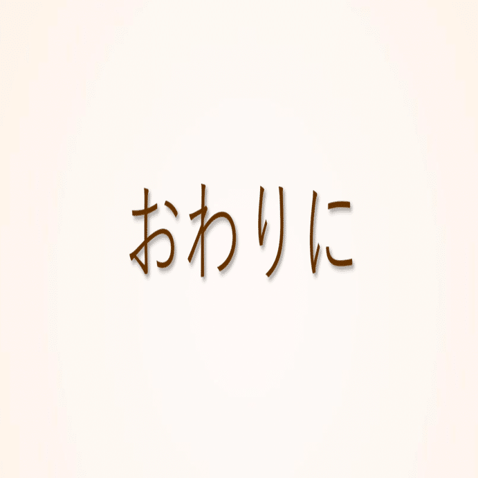 五億導 おわりに ｜トレードマスターラボ