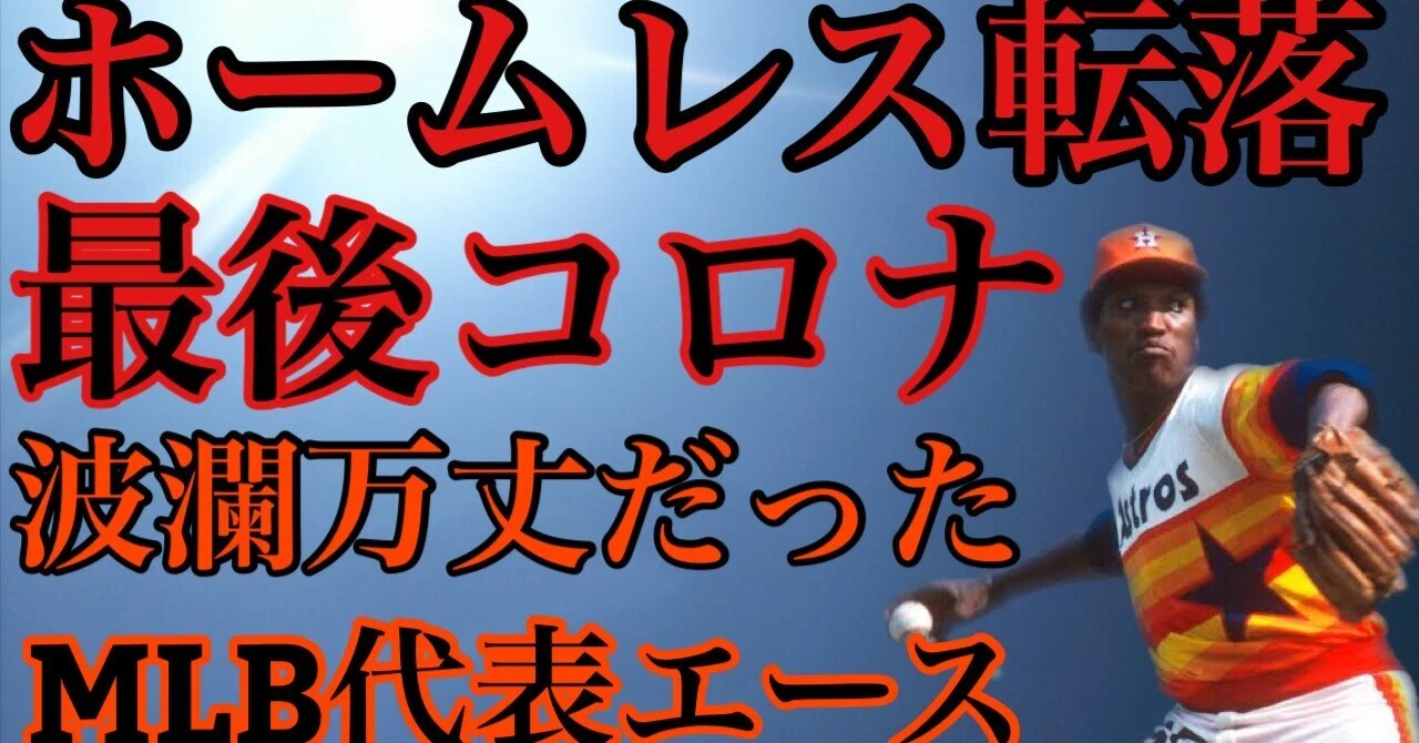 J.R.リチャードという男｜女一匹野球道