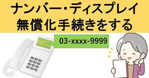 ナンバーディスプレイ無償化を悪用した詐欺に注意！｜IP実践道場